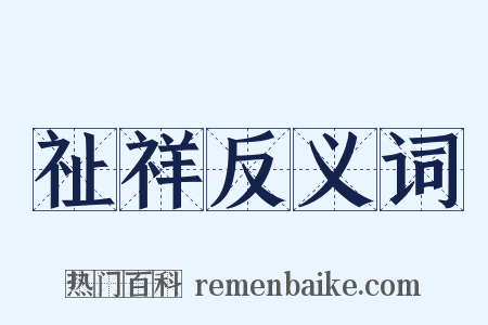 祉祥反义词是什么意思的图片